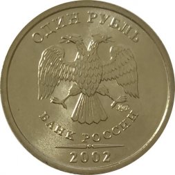 Россия 1 рубль 2002 год ММД
