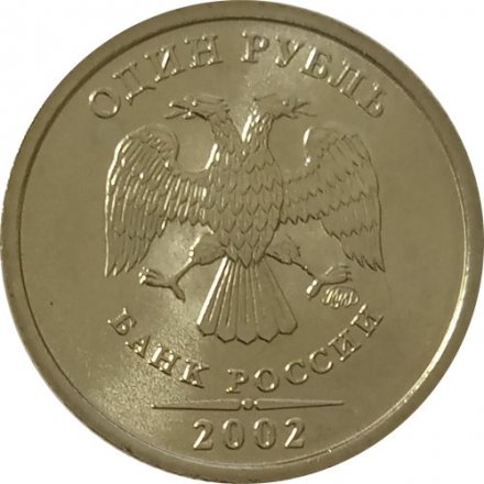 Россия 1 рубль 2002 год ММД