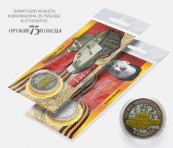 Т-34 - М.И. Кошкин - "Оружие Великой победы" - Гравированная монета 25 рублей в открытке