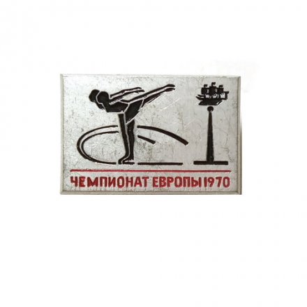 Значок Чемпионат Европы по фигурному катанию. Ленинград 1970. ЛМД
