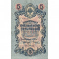 Российская империя 5 рублей 1909 год - серия от ЗЯ до НО - Шипов - Родионов - XF