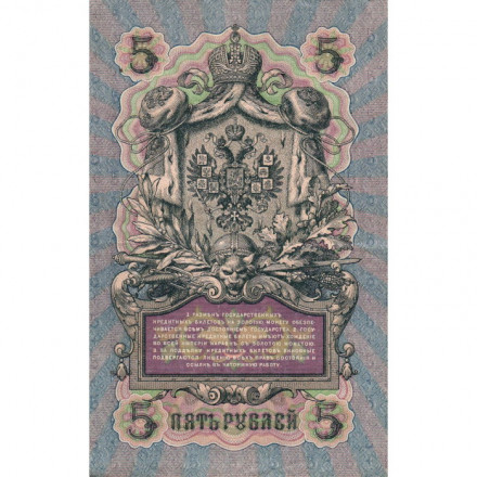 Российская империя 5 рублей 1909 год - серия от ЗЯ до НО - Шипов - Родионов - XF