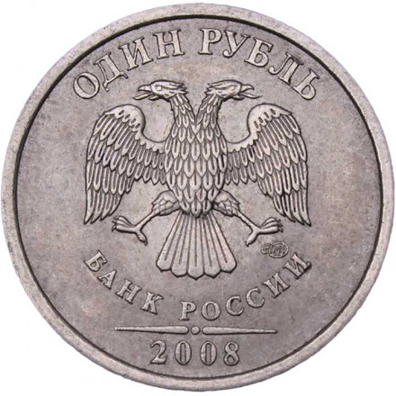 Россия 1 рубль 2008 год СПМД