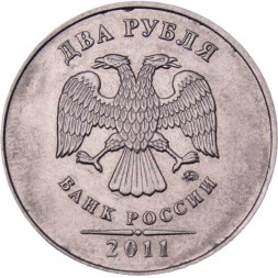 Россия 2 рубля 2011 год ММД