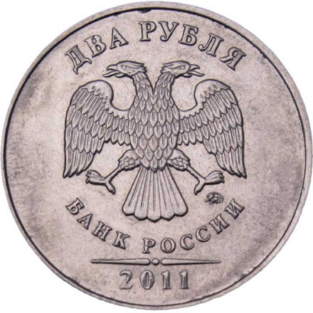 Россия 2 рубля 2011 год ММД