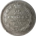 25 копеек 1856 год СПБ ФБ Александр II (1855—1881) - XF