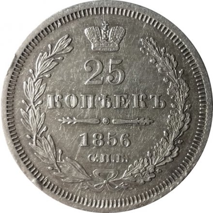 25 копеек 1856 год СПБ ФБ Александр II (1855—1881) - XF