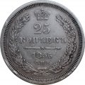 25 копеек 1856 год СПБ ФБ Александр II (1855—1881) - XF