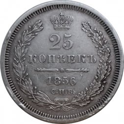 25 копеек 1856 год СПБ ФБ Александр II (1855—1881) - XF