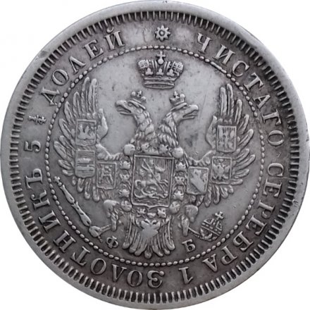 25 копеек 1856 год СПБ ФБ Александр II (1855—1881) - XF
