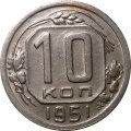 СССР 10 копеек 1951 год - XF-