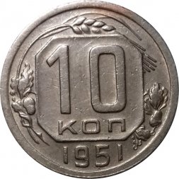 СССР 10 копеек 1951 год - XF-