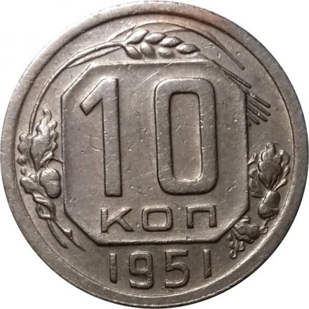 СССР 10 копеек 1951 год - XF-