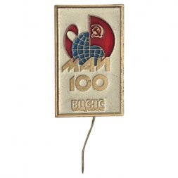 Значок-иголка 100 лет ВЦСПС. Май (Всесоюзный центральный совет профессиональных союзов)