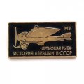 Значок История авиации в СССР. Самолет &quot;Летающая рыба&quot;, 1913 г.