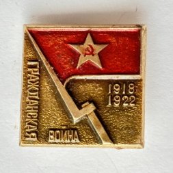 Значок. Гражданская война 1918-1922