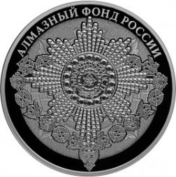 Россия 3 рубля 2016 год - Алмазный фонд России. Орден Святого апостола Андрея Первозванного