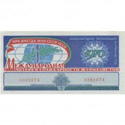 Международная лотерея солидарности журналистов, 30 копеек, 1970 год - XF