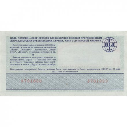 Международная лотерея солидарности журналистов, 30 копеек, 1970 год - XF
