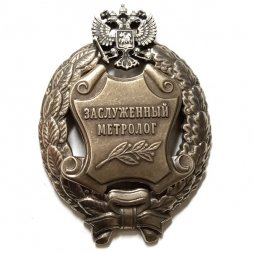 Знак заслуженный метролог. РФ (копия)