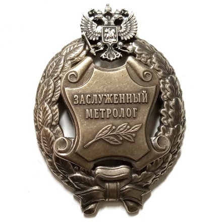 Знак заслуженный метролог. РФ (копия)