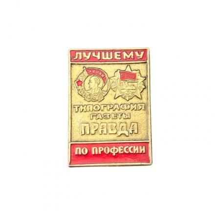 Значок Лучшему по профессии. Типография газеты Правда