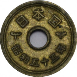 Япония 5 йен 1980 (Yr. 55) год - Хирохито (Сёва)