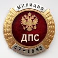 Набор из знака и жетона ДПС Милиция