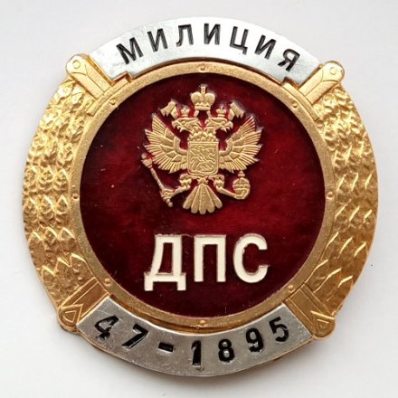 Набор из знака и жетона ДПС Милиция