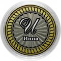 Инна - Гравированная монета 10 рублей