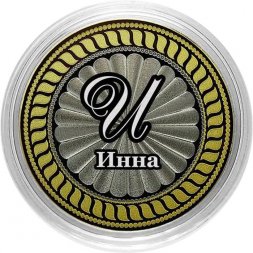 Инна - Гравированная монета 10 рублей
