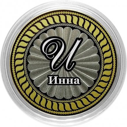 Инна - Гравированная монета 10 рублей