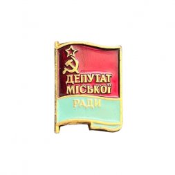 Значок Депутат міської ради (Депутат городского совета)