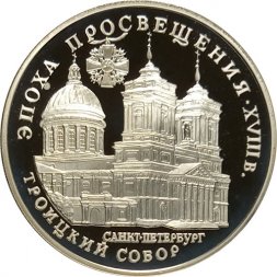 Россия 3 рубля 1992 год - Эпоха просвещения - Троицкий собор