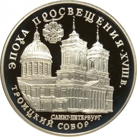 Россия 3 рубля 1992 год - Эпоха просвещения - Троицкий собор