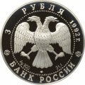 Россия 3 рубля 1992 год - Эпоха просвещения - Троицкий собор