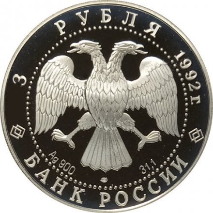 Россия 3 рубля 1992 год - Эпоха просвещения - Троицкий собор