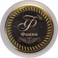 Фаина - Гравированная монета 10 рублей