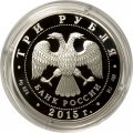 Россия 3 рубля 2015 год - Символы России. Троице-Сергиева лавра