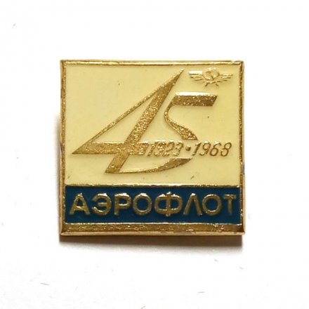 Значок СССР 45 лет Аэрофлот 1923-1968 гг.