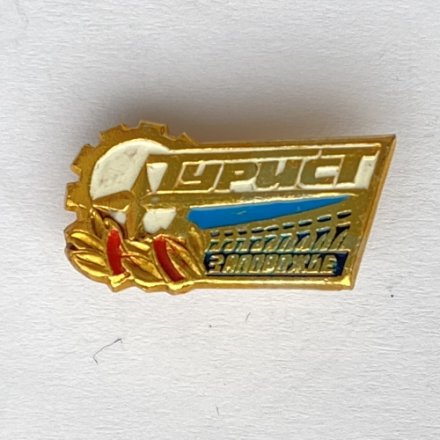 Значок. Турист Запорожье