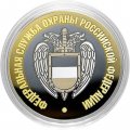 Гравированная монета 10 рублей - «Федеральная служба охраны РФ»