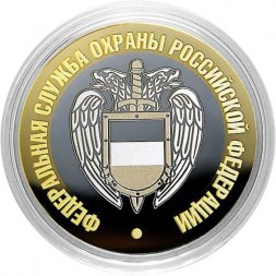 Гравированная монета 10 рублей - «Федеральная служба охраны РФ»