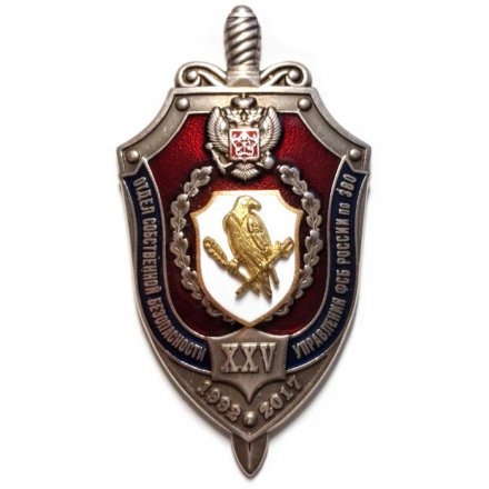 Знак 25 лет Отдел собственной безопасности управления ФСБ России по ЗВО 1992-2017