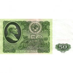 СССР 50 рублей 1961 год - VF+