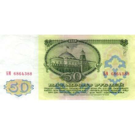 СССР 50 рублей 1961 год - VF+