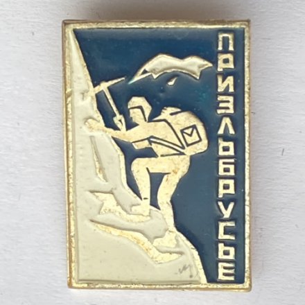 Значок. Альпинизм. Приэльбрусье