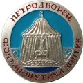 Значок Петродворец. Фонтан-шутиха зонтик