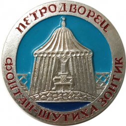 Значок Петродворец. Фонтан-шутиха зонтик