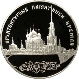 Россия 3 рубля 1994 год - Рязанский Кремль